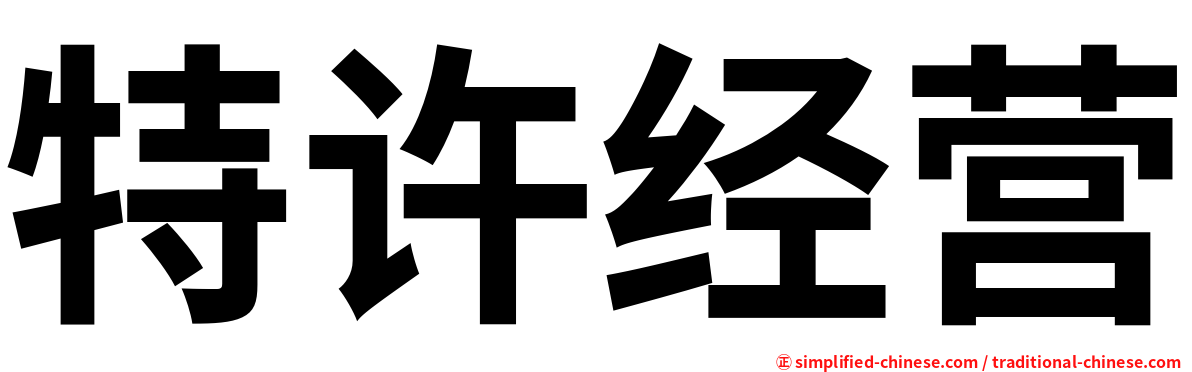 特许经营