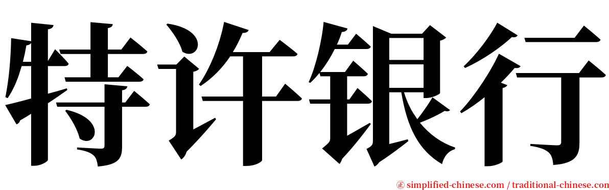 特许银行 serif font