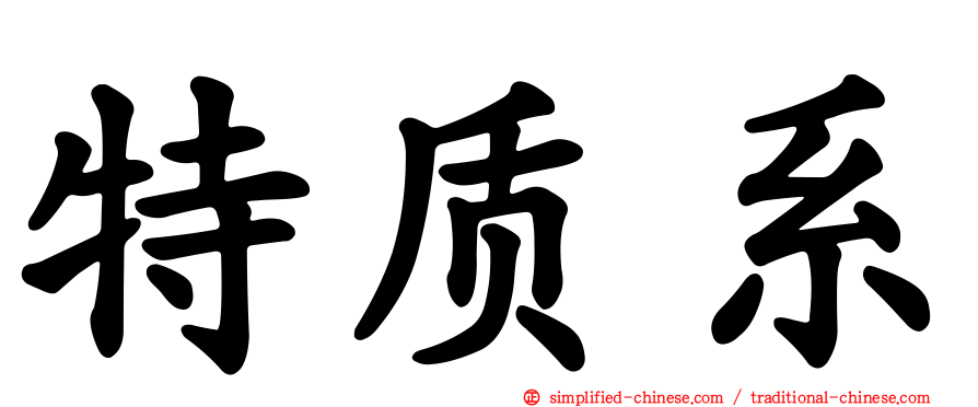特质系
