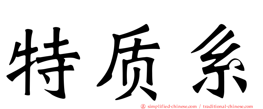特质系