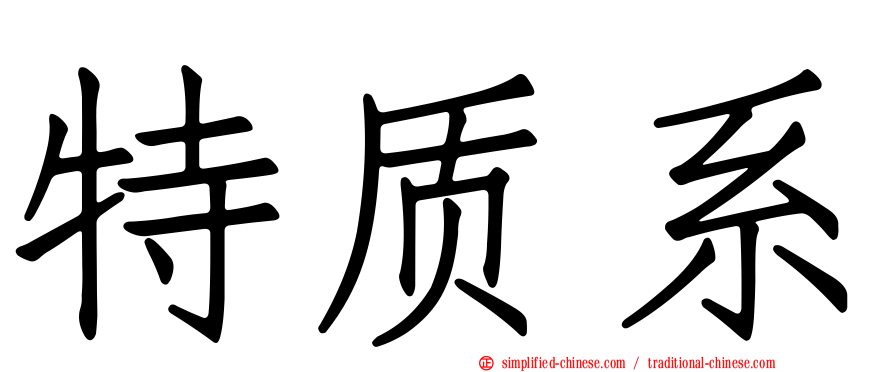 特质系