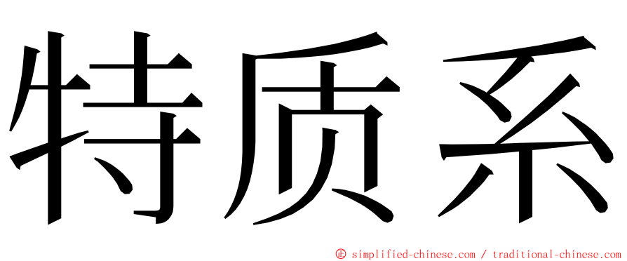 特质系 ming font