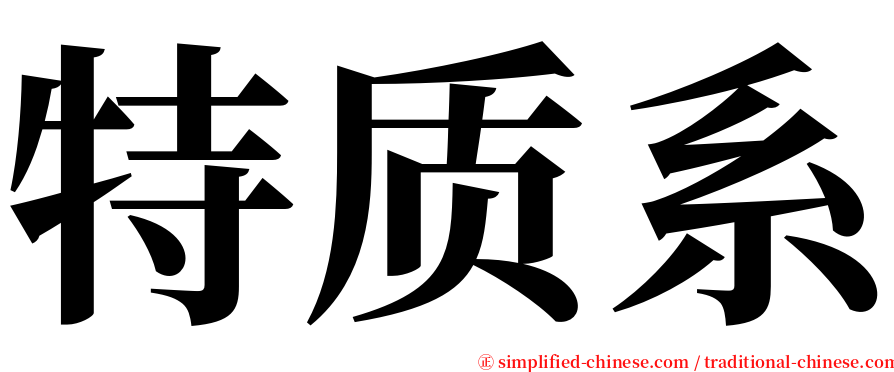 特质系 serif font