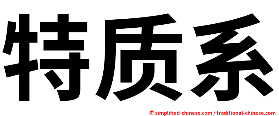 特质系