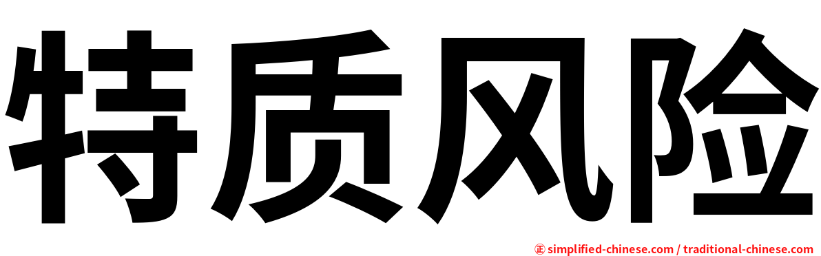 特质风险