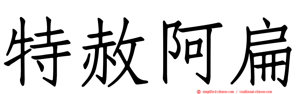 特赦阿扁