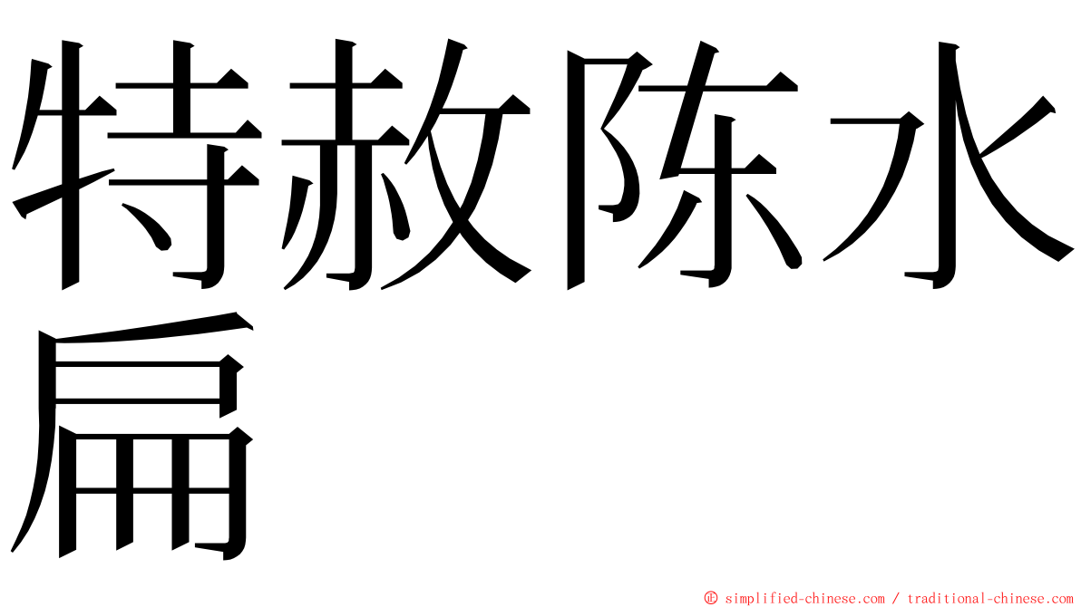 特赦陈水扁 ming font