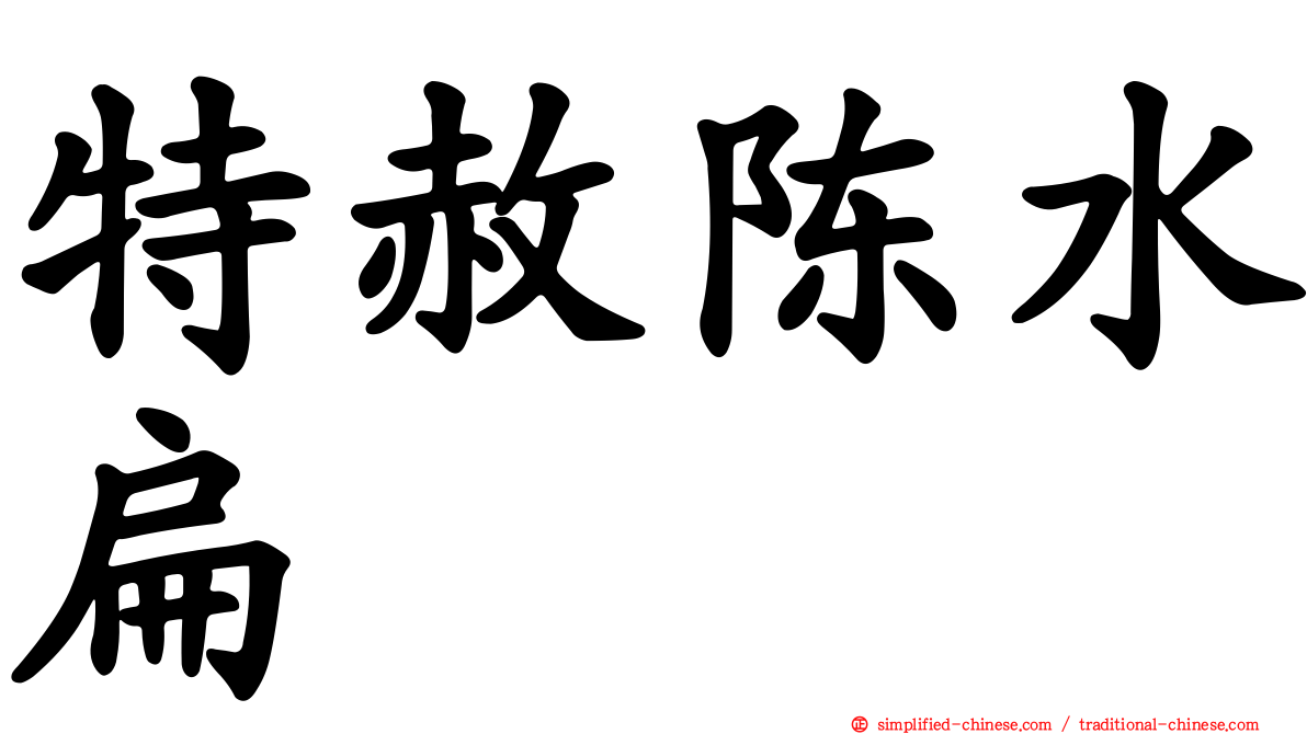特赦陈水扁