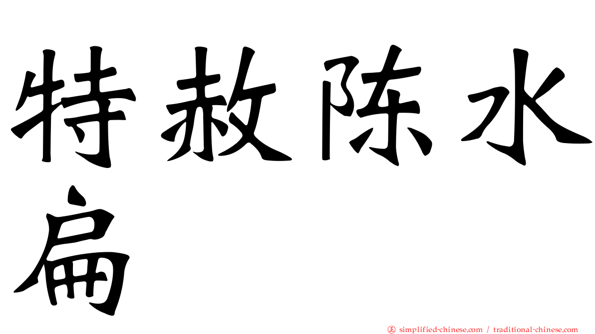 特赦陈水扁