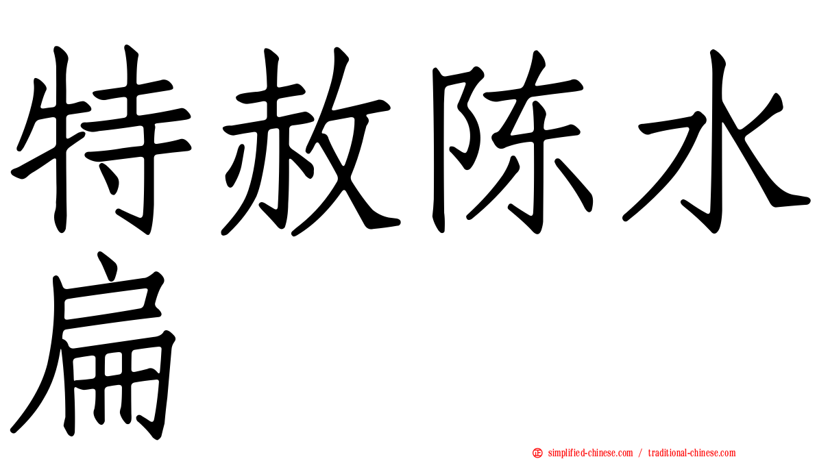 特赦陈水扁