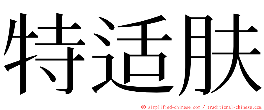 特适肤 ming font