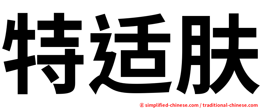 特适肤