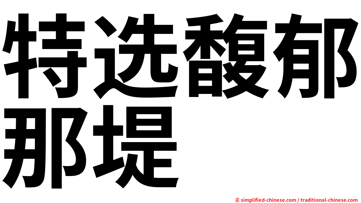 特选馥郁那堤