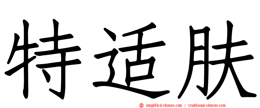 特适肤