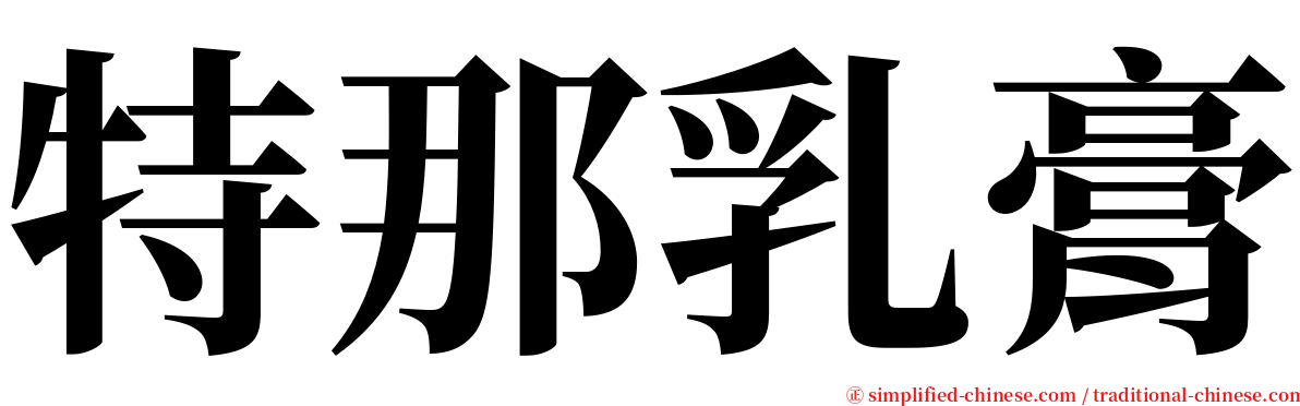 特那乳膏 serif font