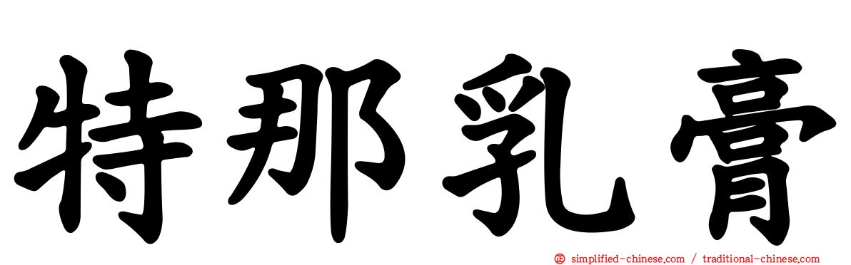 特那乳膏