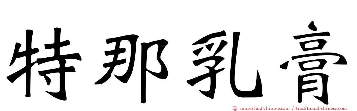 特那乳膏
