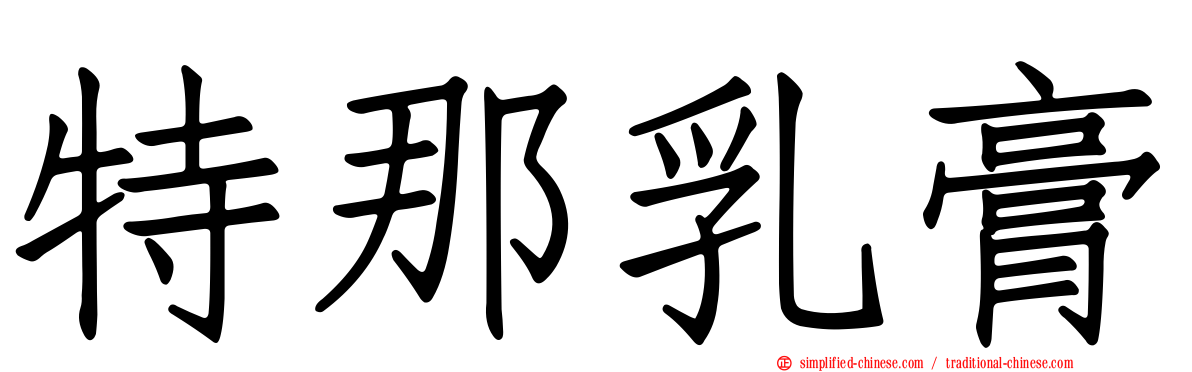 特那乳膏