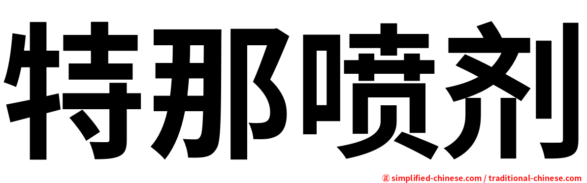 特那喷剂