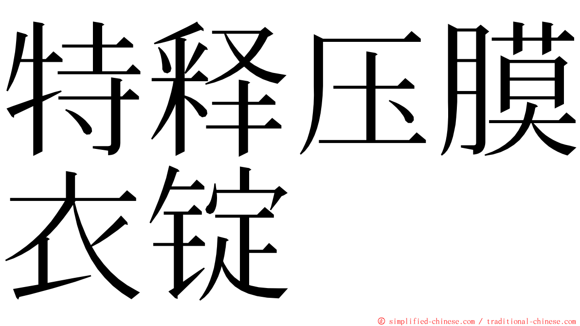特释压膜衣锭 ming font