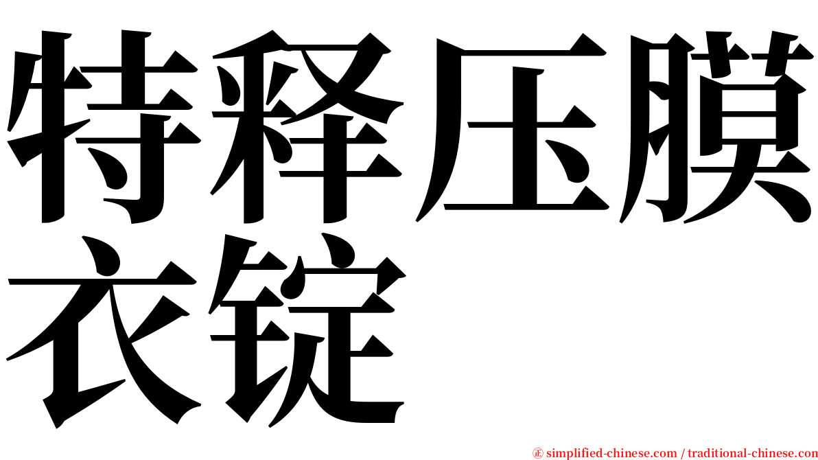 特释压膜衣锭 serif font