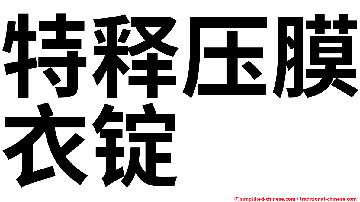特释压膜衣锭