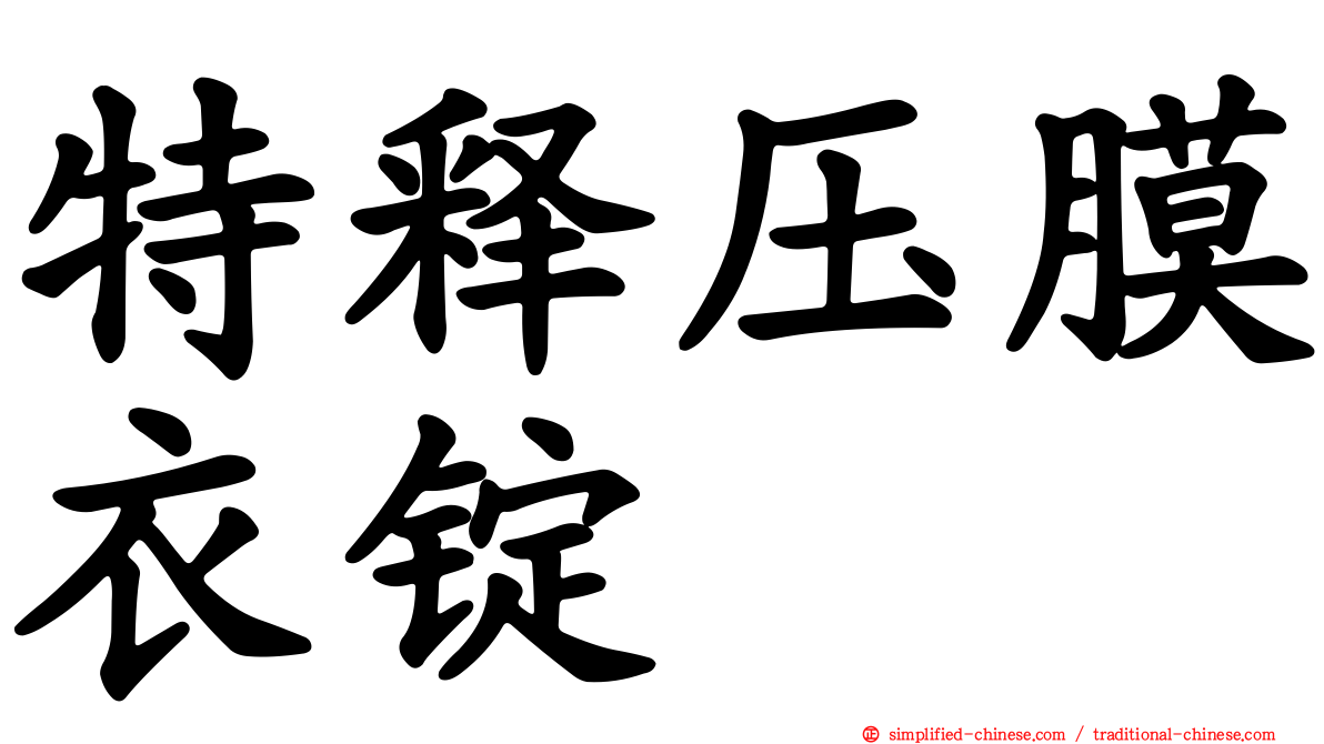 特释压膜衣锭