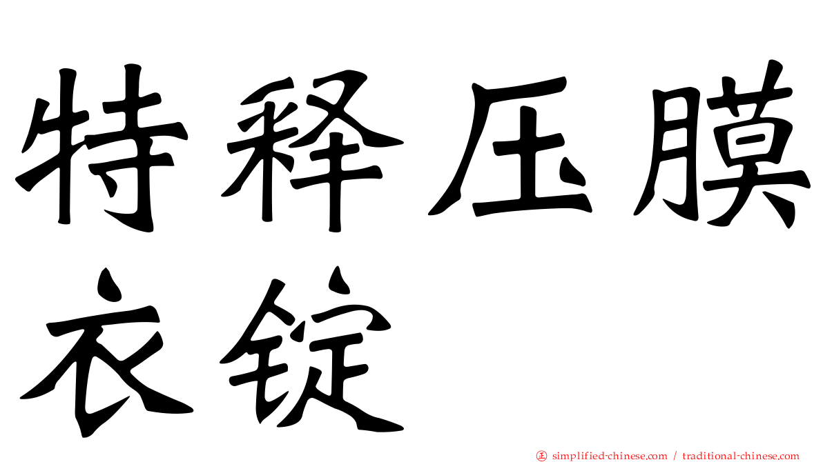 特释压膜衣锭