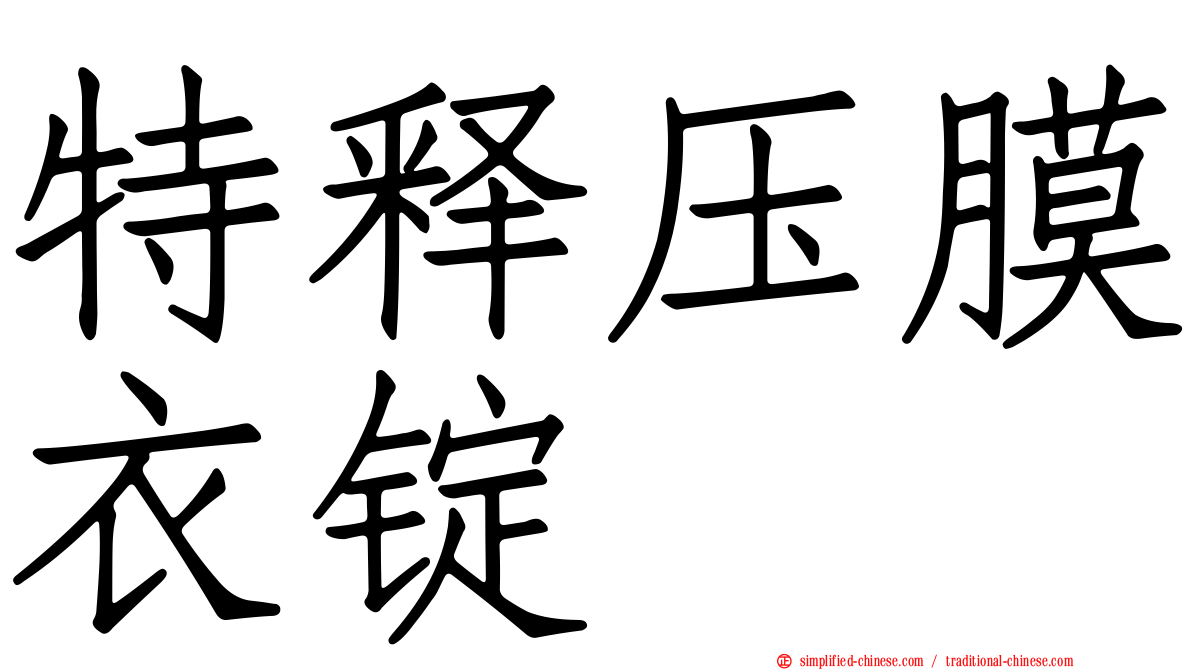 特释压膜衣锭