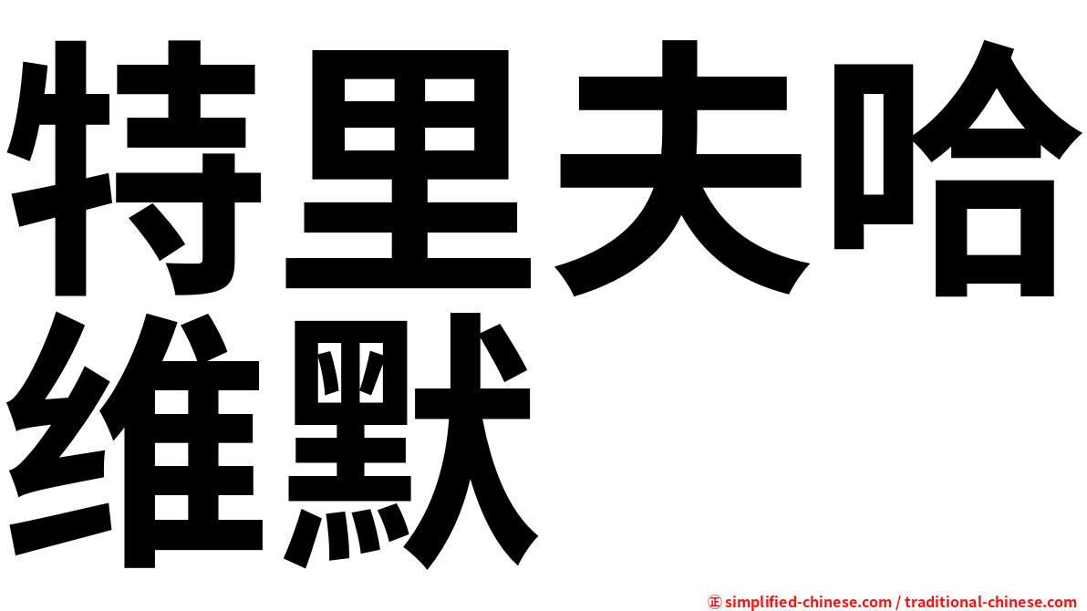 特里夫哈维默