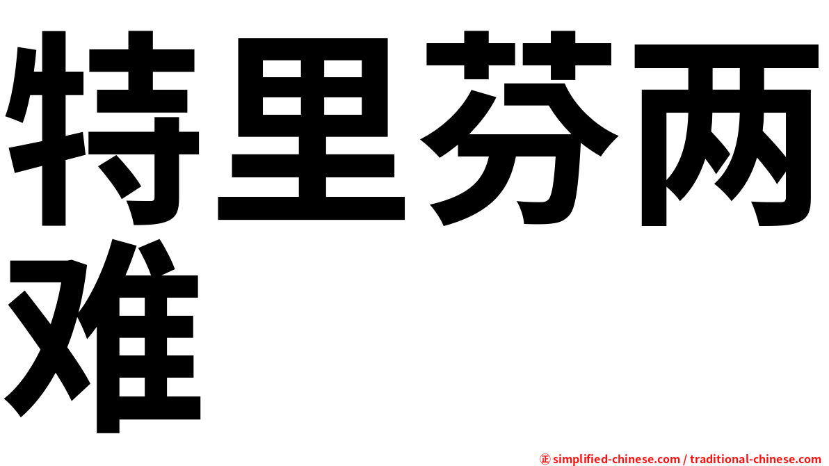 特里芬两难