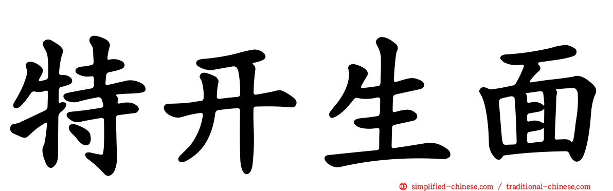 特开生面