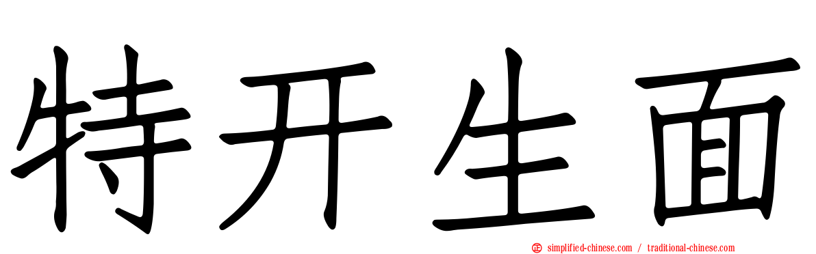 特开生面