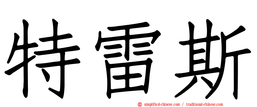 特雷斯
