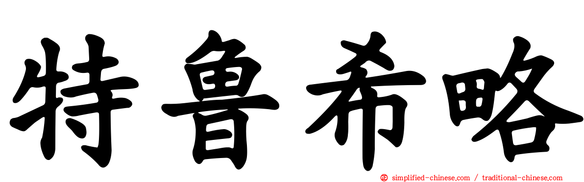特鲁希略