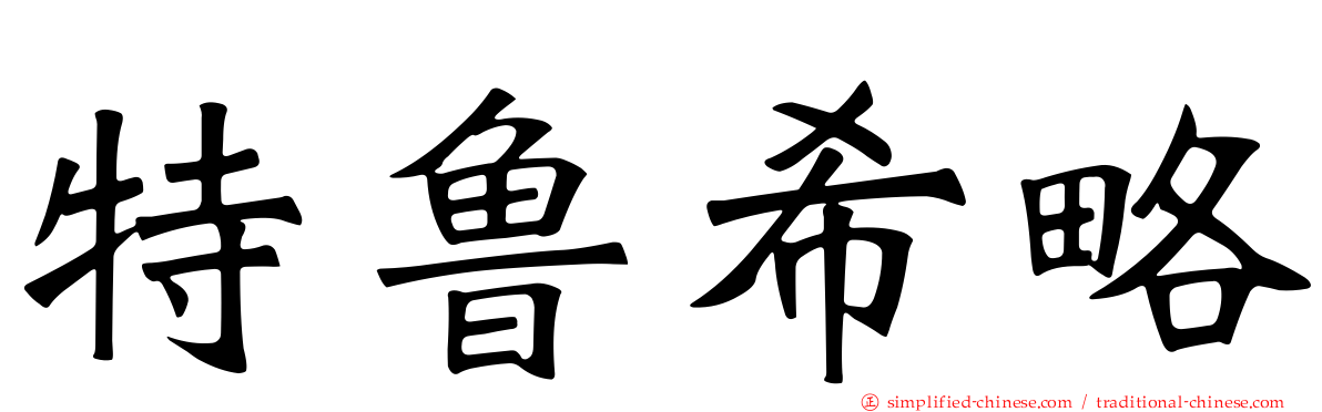 特鲁希略