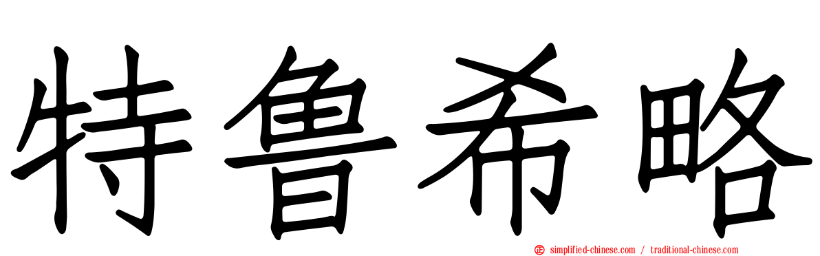 特鲁希略