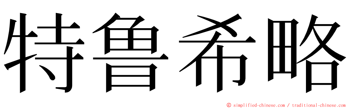 特鲁希略 ming font
