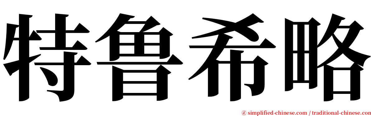 特鲁希略 serif font