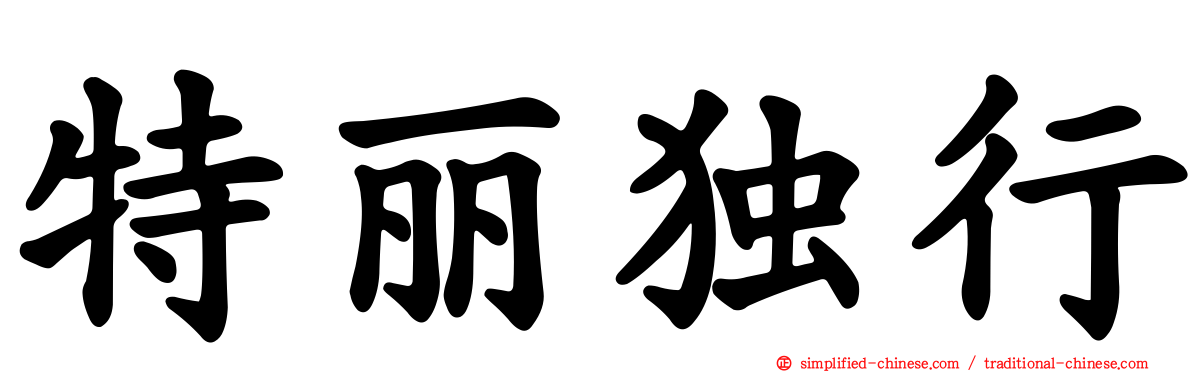 特丽独行