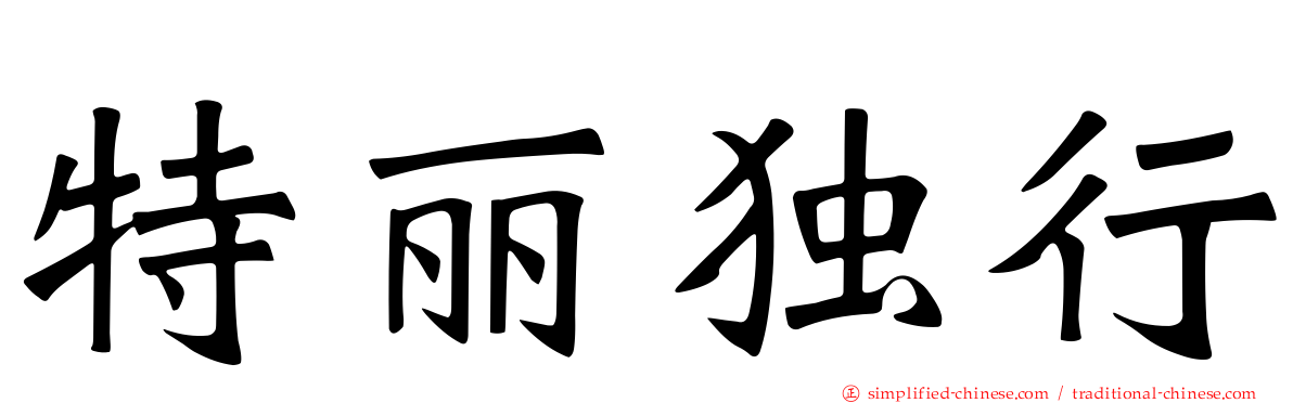 特丽独行