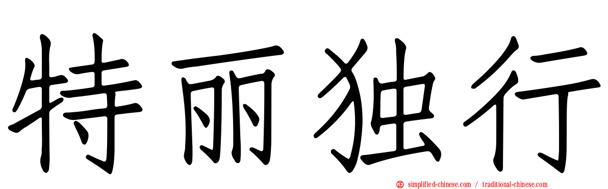 特丽独行
