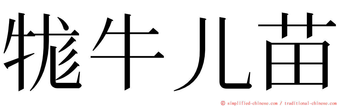 牻牛儿苗 ming font