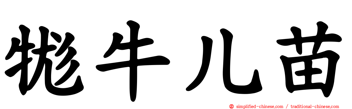 牻牛儿苗