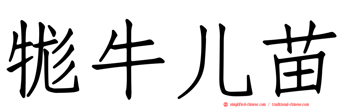 牻牛儿苗