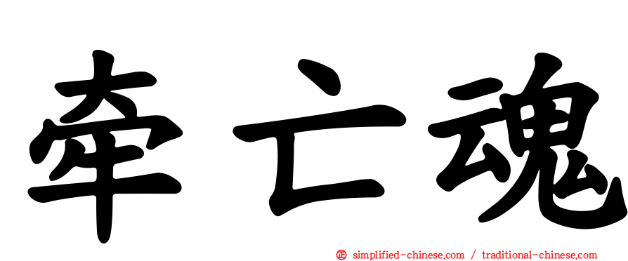 牵亡魂