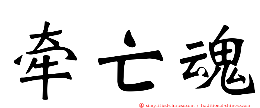 牵亡魂