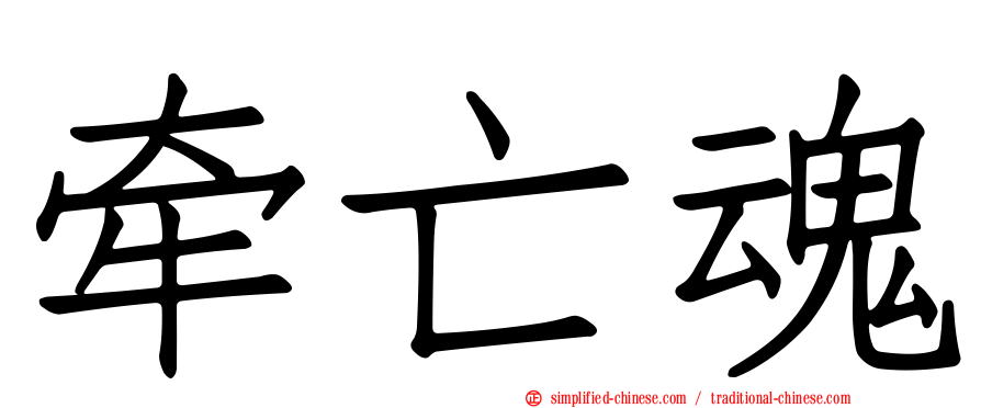 牵亡魂