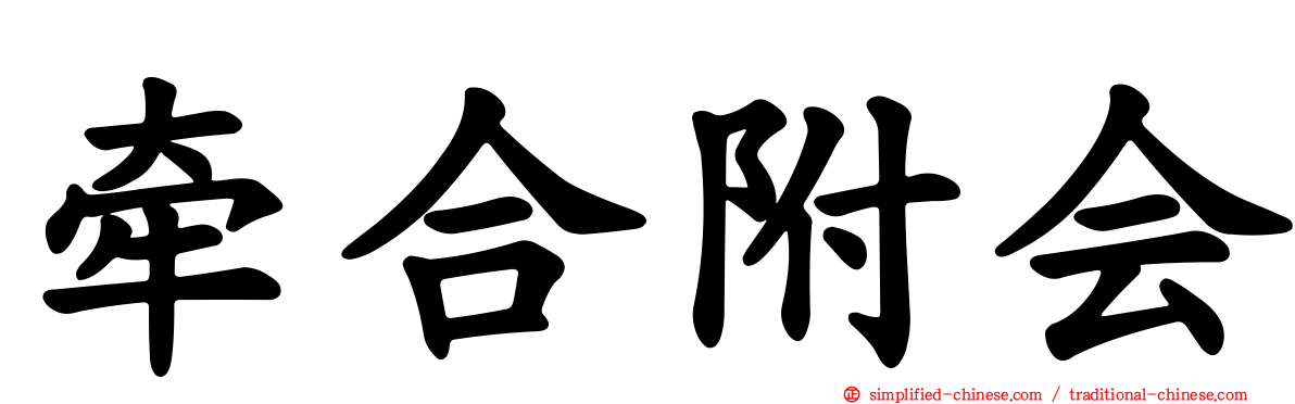 牵合附会