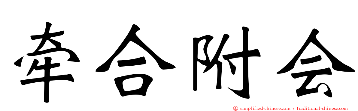 牵合附会